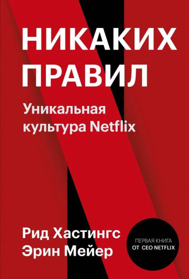 Никаких правил: Уникальная культура Netflix