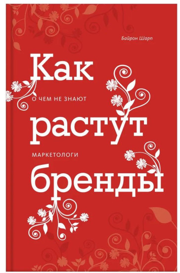 Как растут бренды. О чем не знают маркетологи