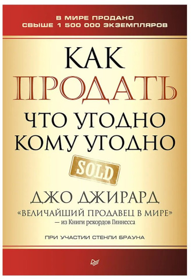 Как продать что угодно кому угодно