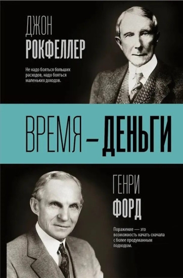 Время деньги
