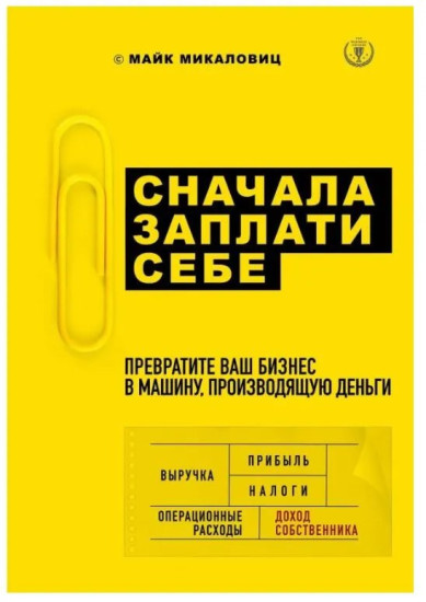 Сначала заплати себе. Превратите ваш бизнес в машину, производящую деньги