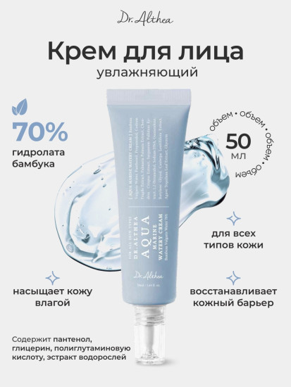 Крем Marine Watery Cream