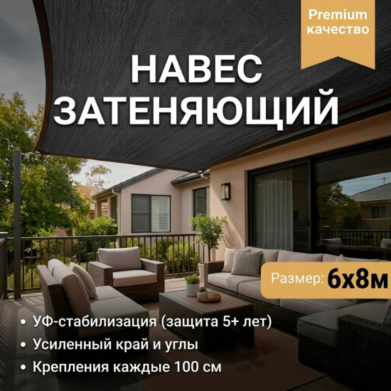 Навес затеняющий 6х8м