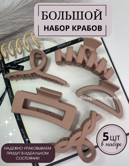 Набор крабов для волос