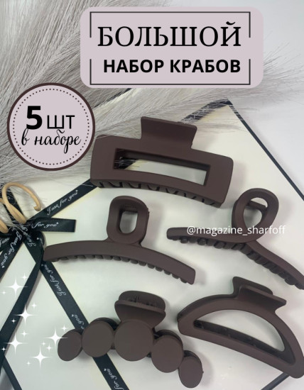 Набор крабов для волос