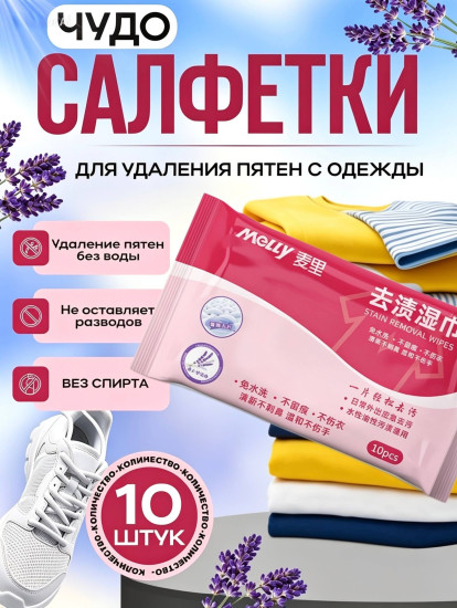 Салфетки от пятен на одежде влажные пятновыводящие