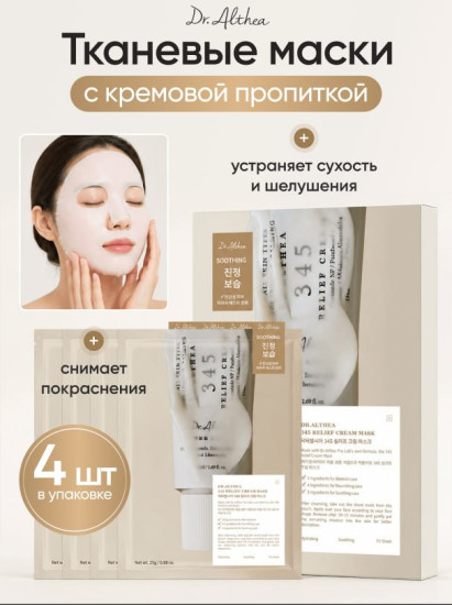 Набор масок 345 Relief Cream Mask