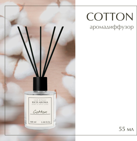 Аромадиффузор Cotton 55мл