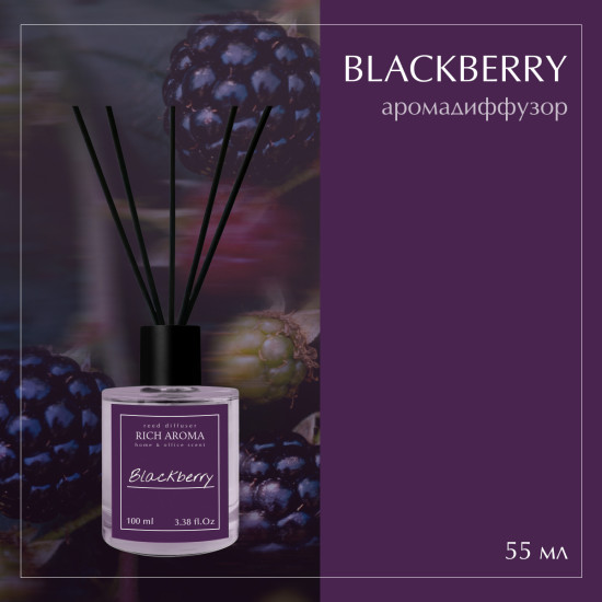 Аромадиффузор Blackberry 55 мл