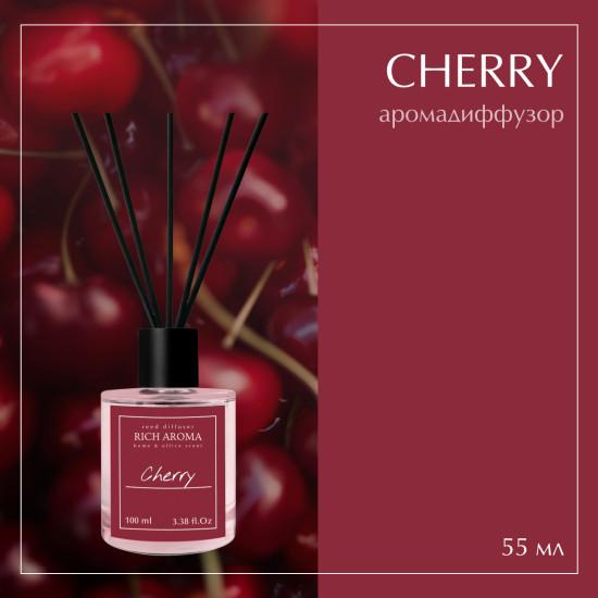 Аромадиффузор Cherry 55мл