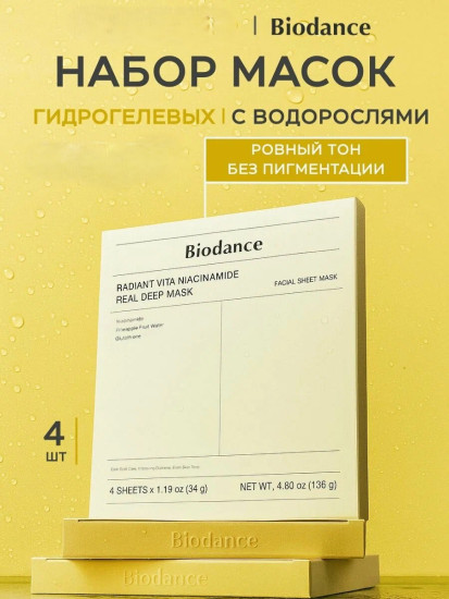 Набор масок Radiant Vita Niacinamide