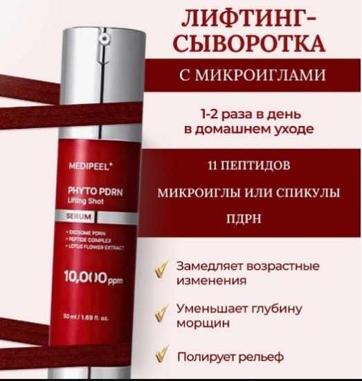 Сыворотка Phyto PDRN Lifting Shot