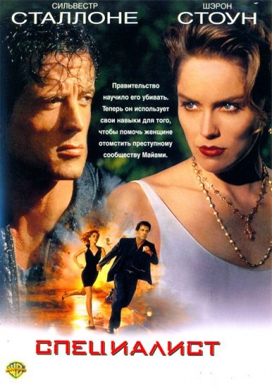 Специалист | Warner Brothers