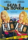 Белые цыпочки