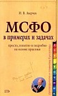 Международные стандарты финансовой отчетности в задачах и примерах: Просто, понятно и подробно на основе практики