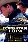 Горбатая гора
