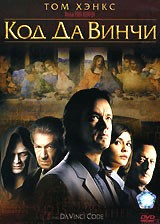 Код да Винчи | Sony Pictures Entertainment