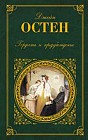 Гордость и предубеждение. Нортенгерское аббатство