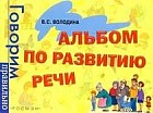 Альбом по развитию речи