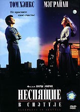 Неспящие в Сиэтле | Sony Pictures Entertainment