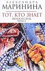 Тот, кто знает. В 2 томах. Том 2. Перекресток