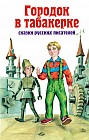 Городок в табакерке: Сказки русских писателей 