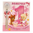 Ложка на открытке «1 годик» (девочке)