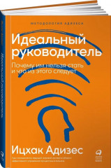Идеальный руководитель