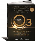 Принцип Оз. Достижение результатов через персональную и организационную ответственность