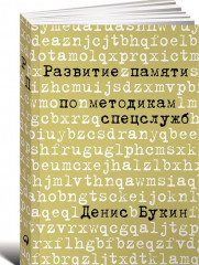 Развитие памяти по методикам спецслужб
