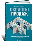 Скрипты продаж. Готовые сценарии «холодных» звонков и личных встреч. 4-е издание