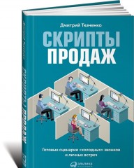 Скрипты продаж