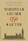 Книга невероятных. Чопорная Англия. 1350 фактов