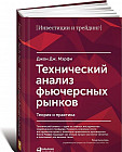 Технический анализ фьючерсных рынков. Теория и практика