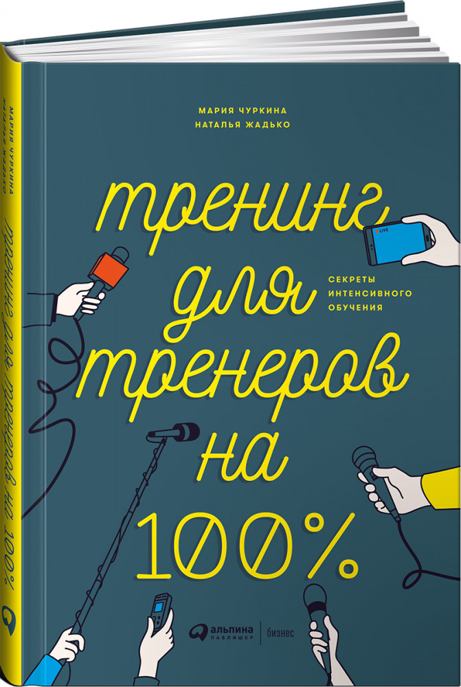 Тренинг для тренеров на 100%. Секреты интенсивного обучения | Бизнес на 100%