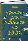 Тренинг для тренеров на 100%. Секреты интенсивного обучения