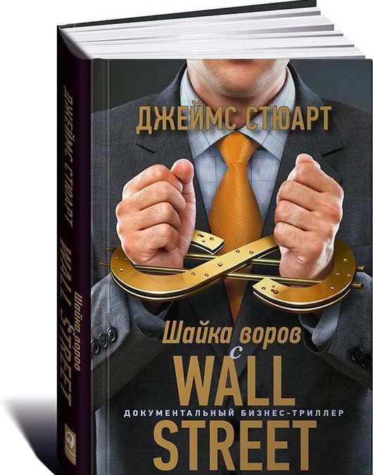 Шайка воров с Уолл-стрит. Документальный бизнес-триллер | Документальный бизнес-триллер