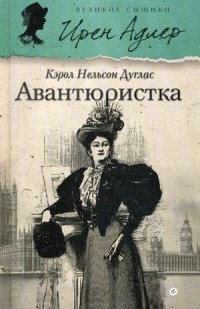 Авантюристка. Выпуск 2