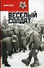Веселый солдат