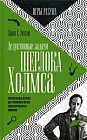 Дедуктивные задачи Шерлока Холмса. Выпуск 1