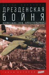 Дрезденская бойня