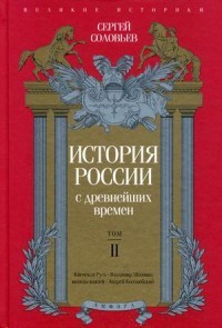 История России с древнейших времен. Выпуск 1. Том 2