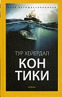 Кон-Тики