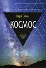 Космос. Эволюция Вселенной, жизни и цивилизации. Выпуск 1