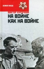 На войне как на войне