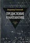 Предисловие к математике. Сборник статей. Выпуск 12