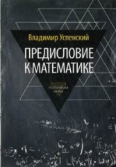 Предисловие к математике