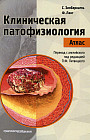 Клиническая патофизиология. Атлас