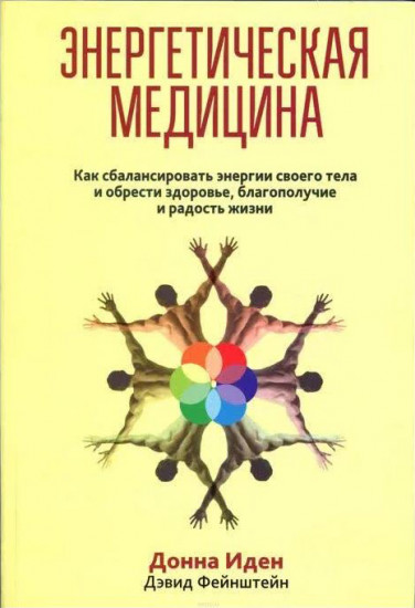 Энергетическая медицина