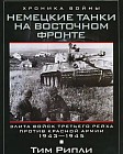 Немецкие танки на Восточном фронте. Элита войск Третьего рейха против Красной армии. 1943-1945